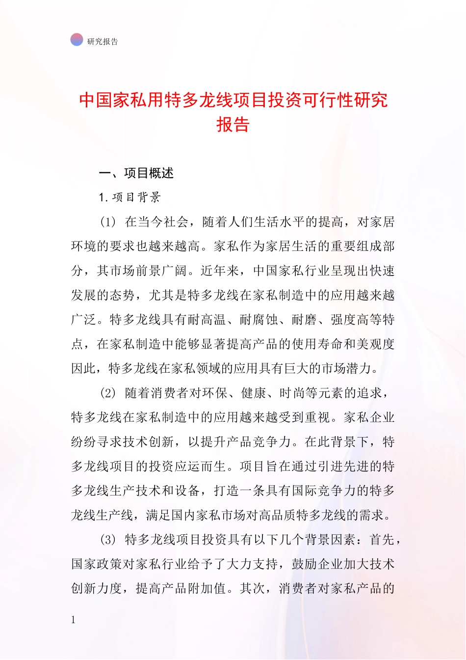 中国家私用特多龙线项目投资可行性研究报告_第1页