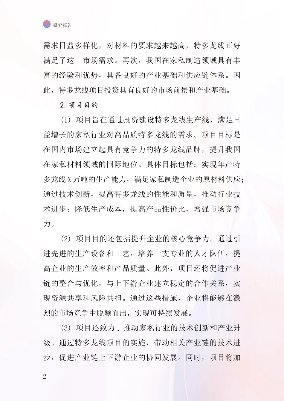 中国家私用特多龙线项目投资可行性研究报告_第2页