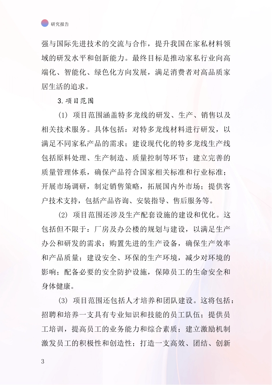 中国家私用特多龙线项目投资可行性研究报告_第3页