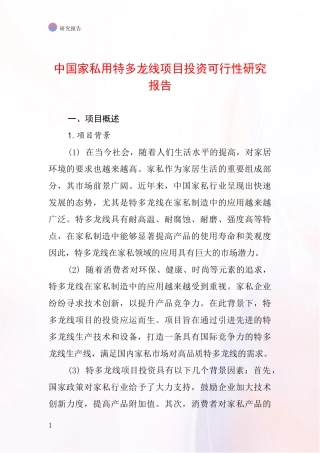 中国家私用特多龙线项目投资可行性研究报告