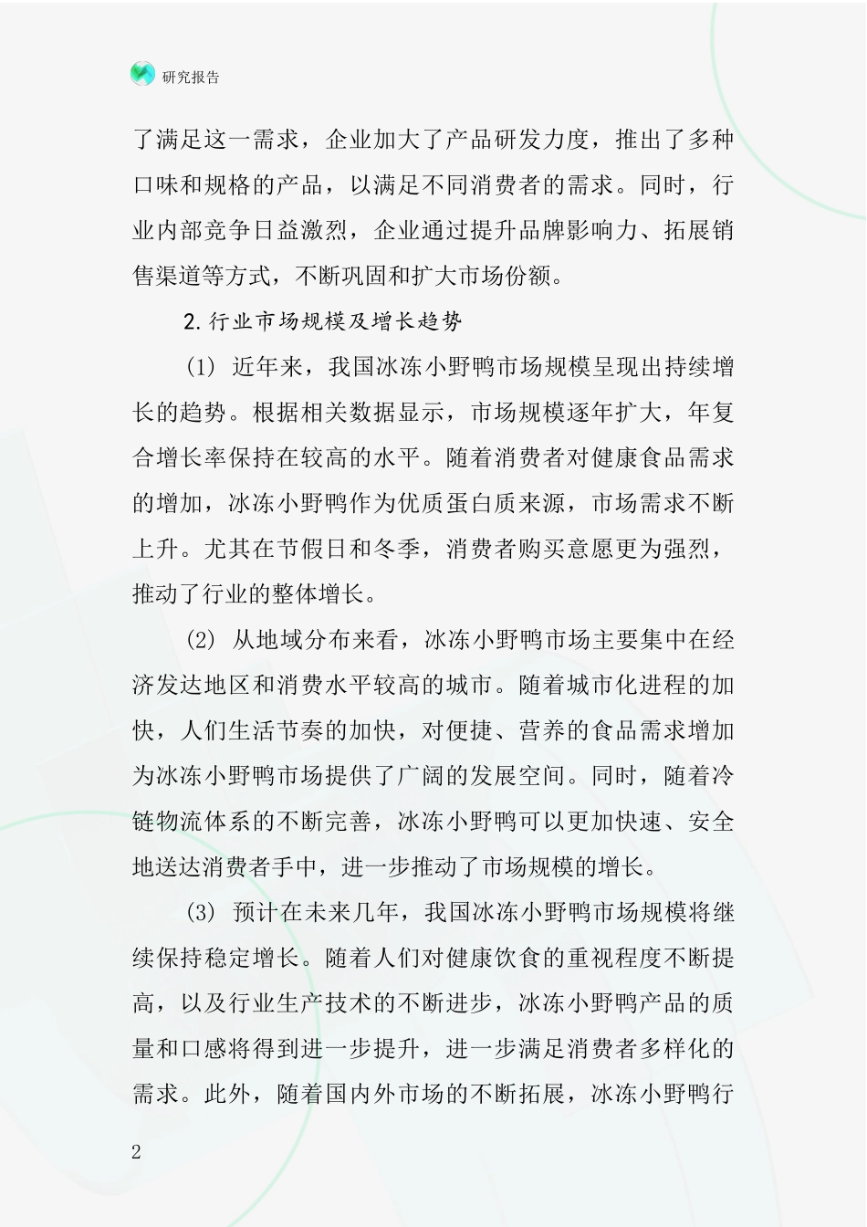 冰冻小野鸭行业深度研究报告_第2页