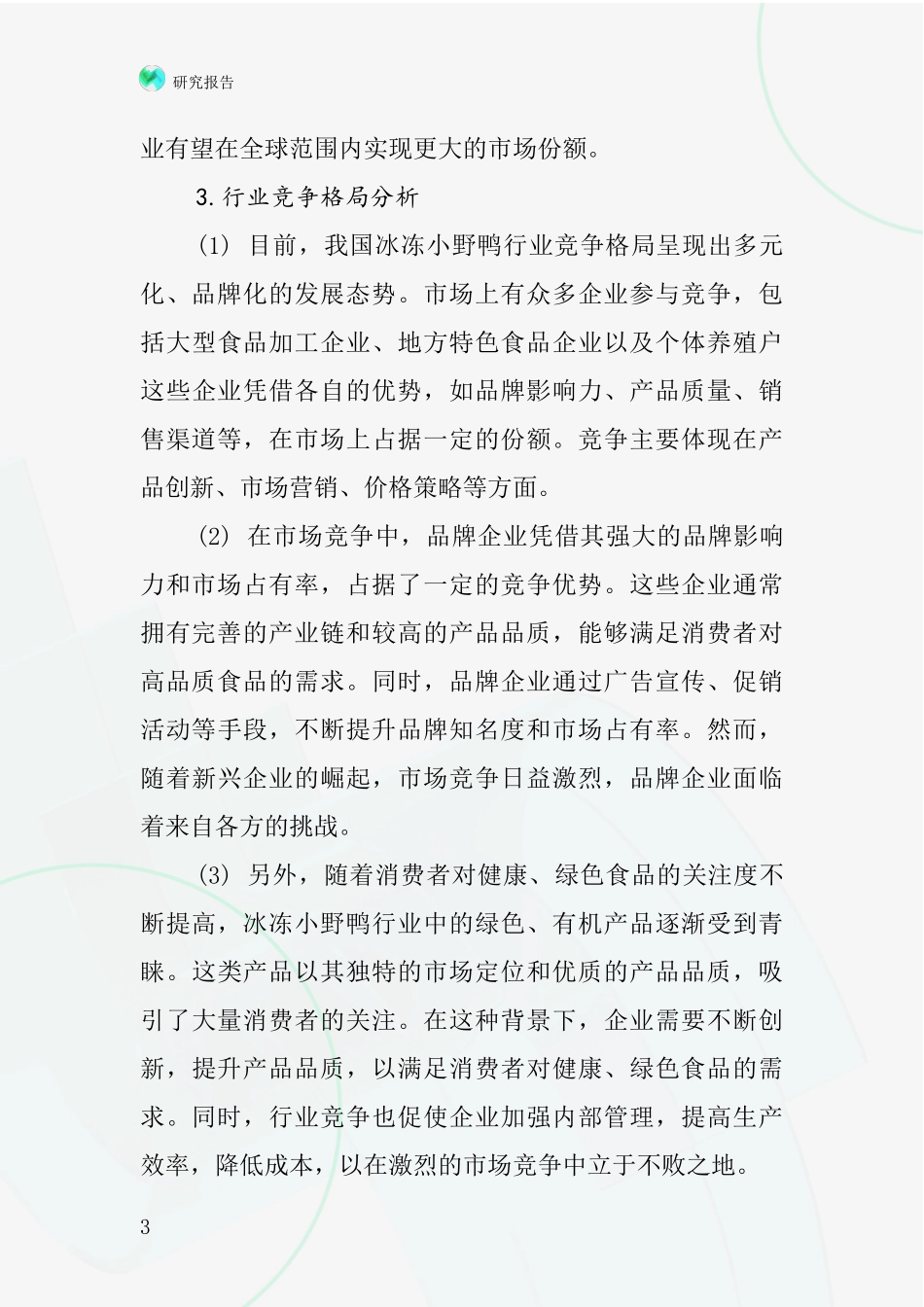 冰冻小野鸭行业深度研究报告_第3页