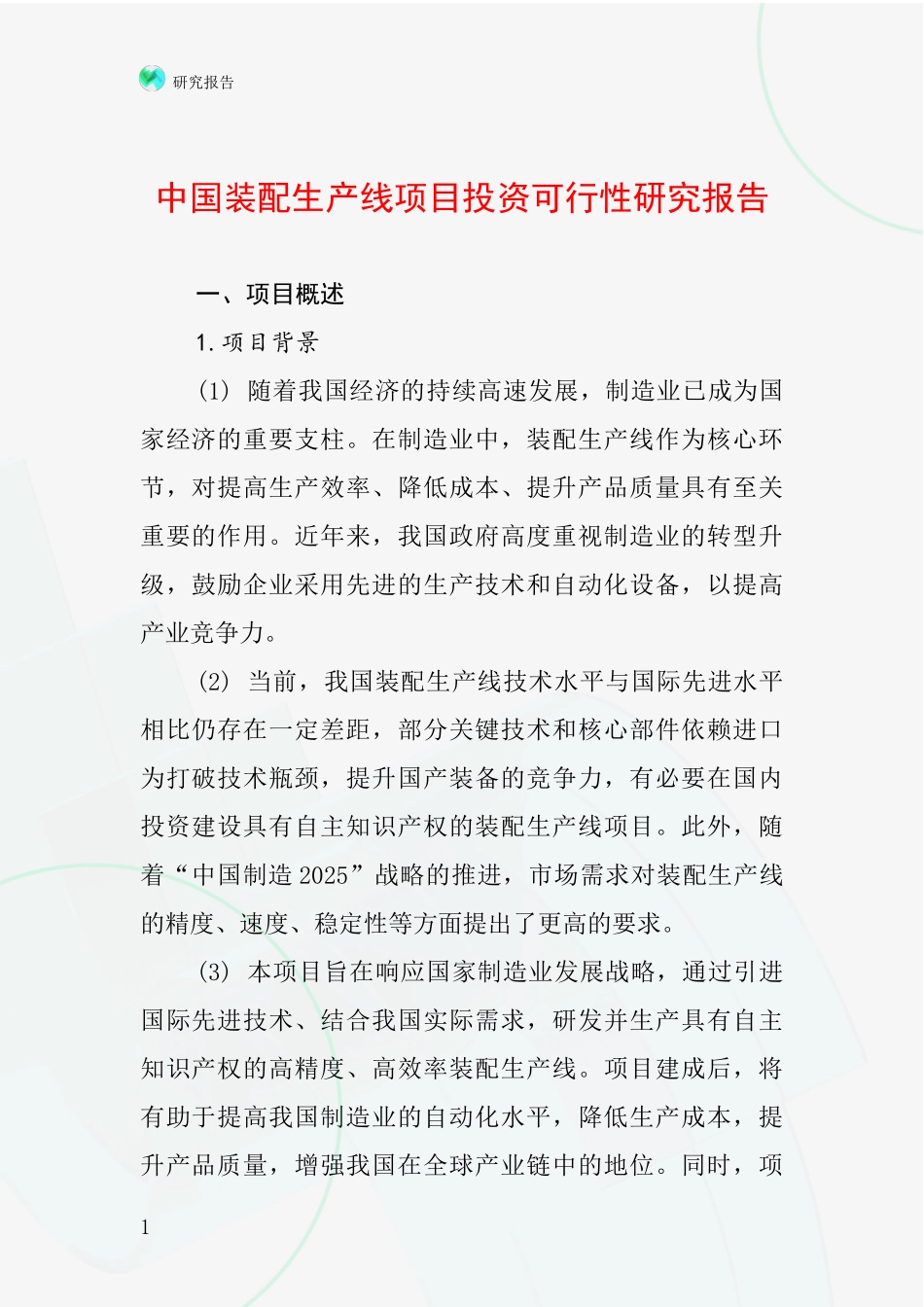 中国装配生产线项目投资可行性研究报告_第1页