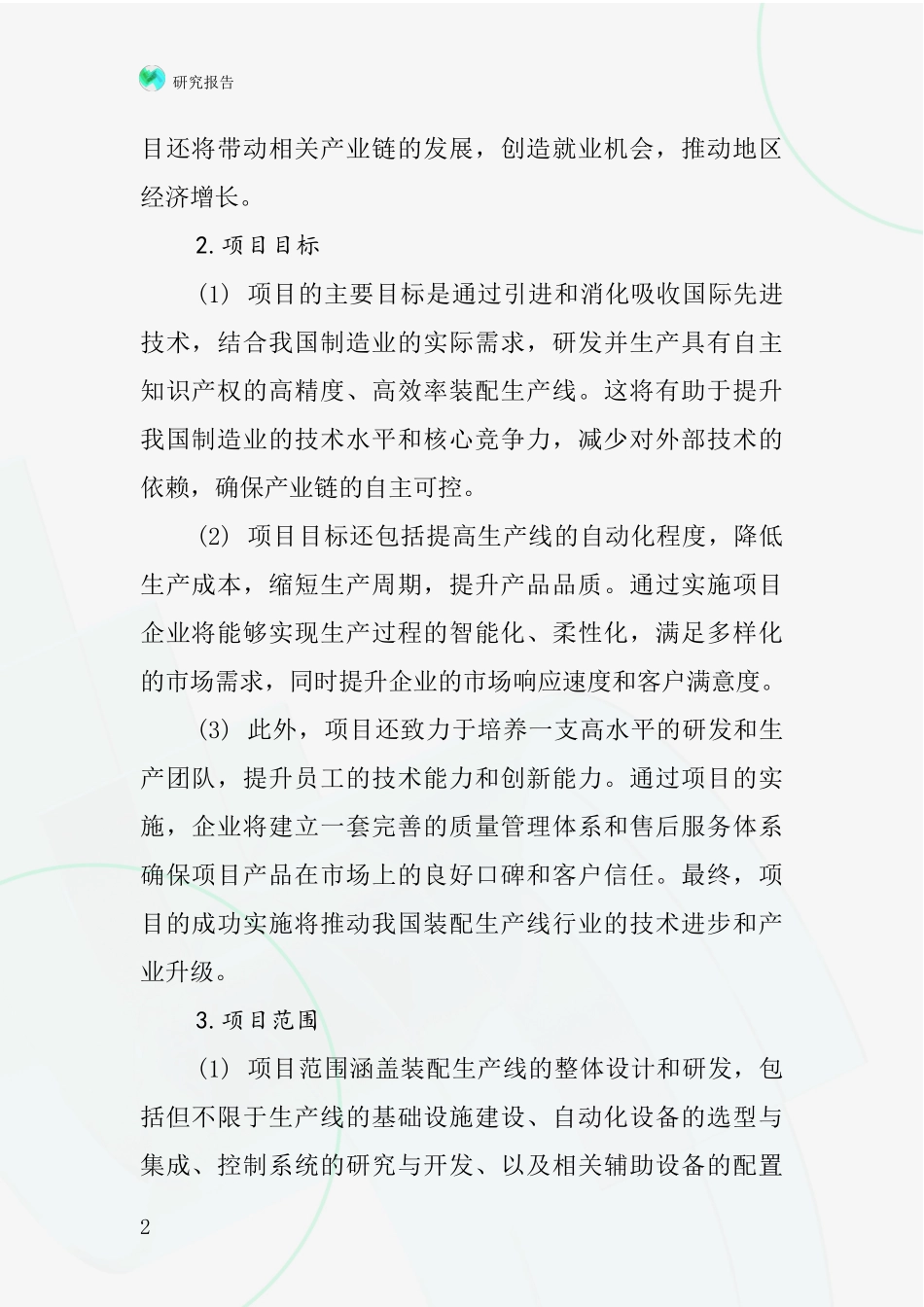 中国装配生产线项目投资可行性研究报告_第2页