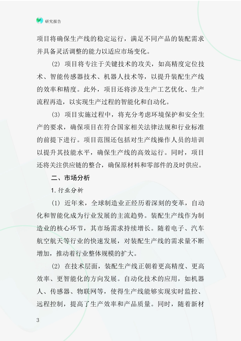 中国装配生产线项目投资可行性研究报告_第3页