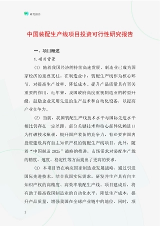 中国装配生产线项目投资可行性研究报告