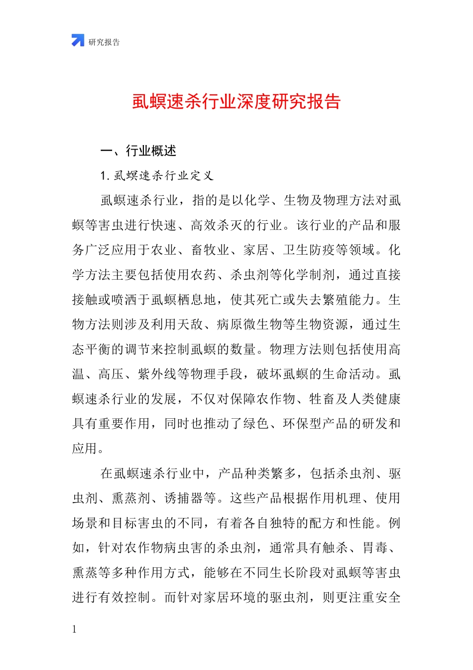 虱螟速杀行业深度研究报告_第1页