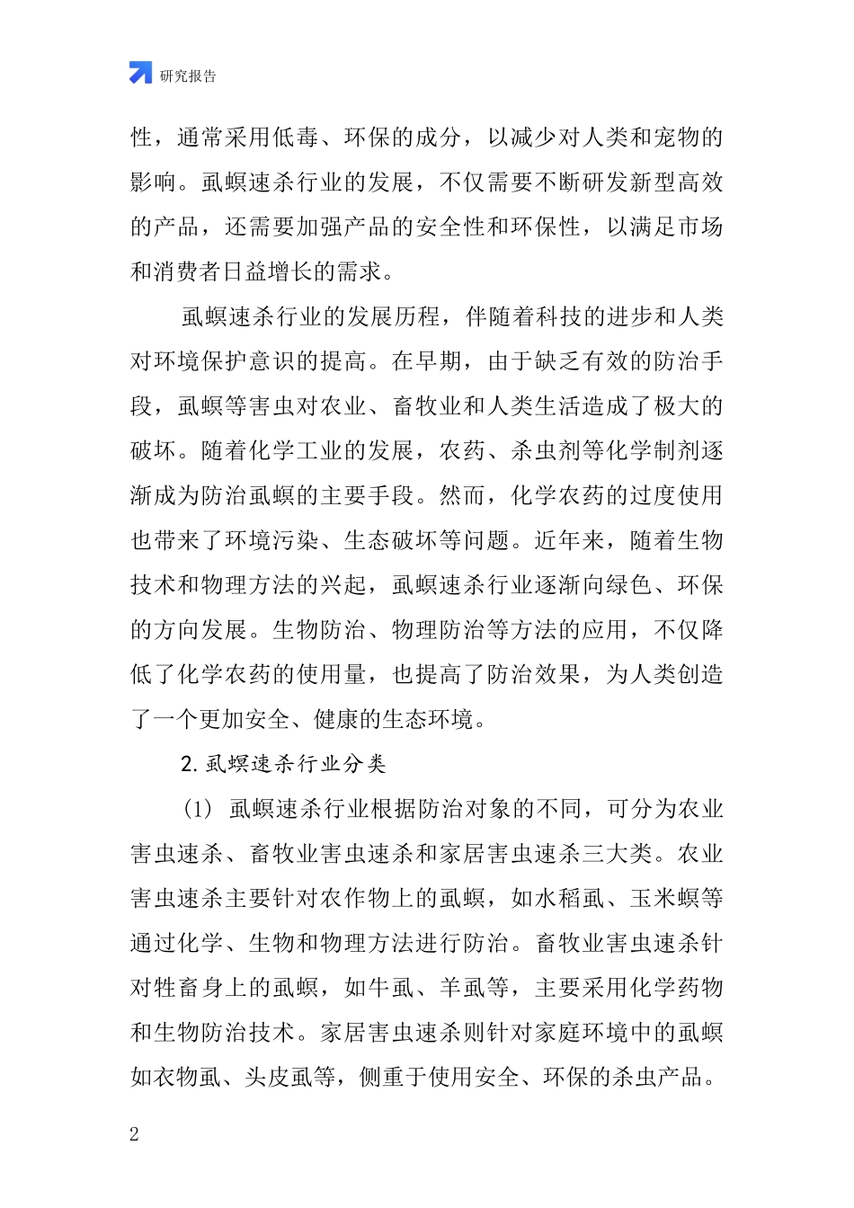虱螟速杀行业深度研究报告_第2页