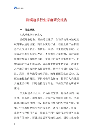 虱螟速杀行业深度研究报告