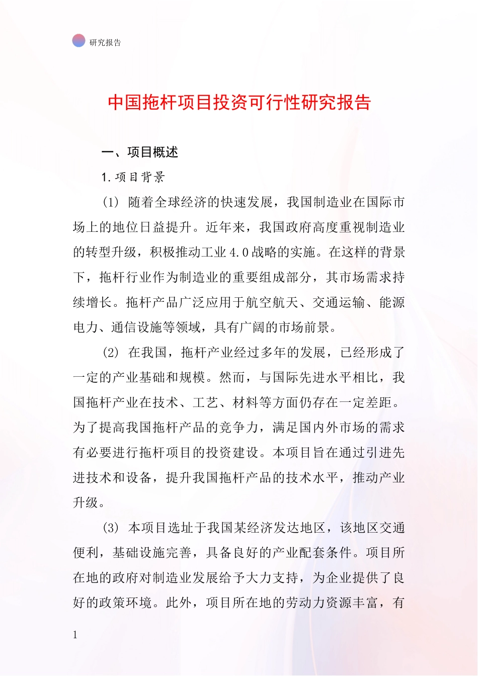 中国拖杆项目投资可行性研究报告_第1页