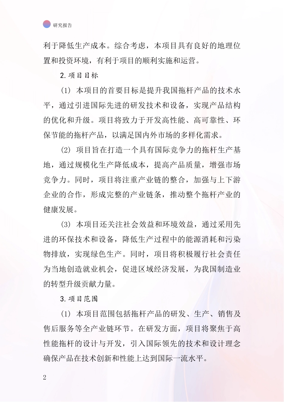 中国拖杆项目投资可行性研究报告_第2页