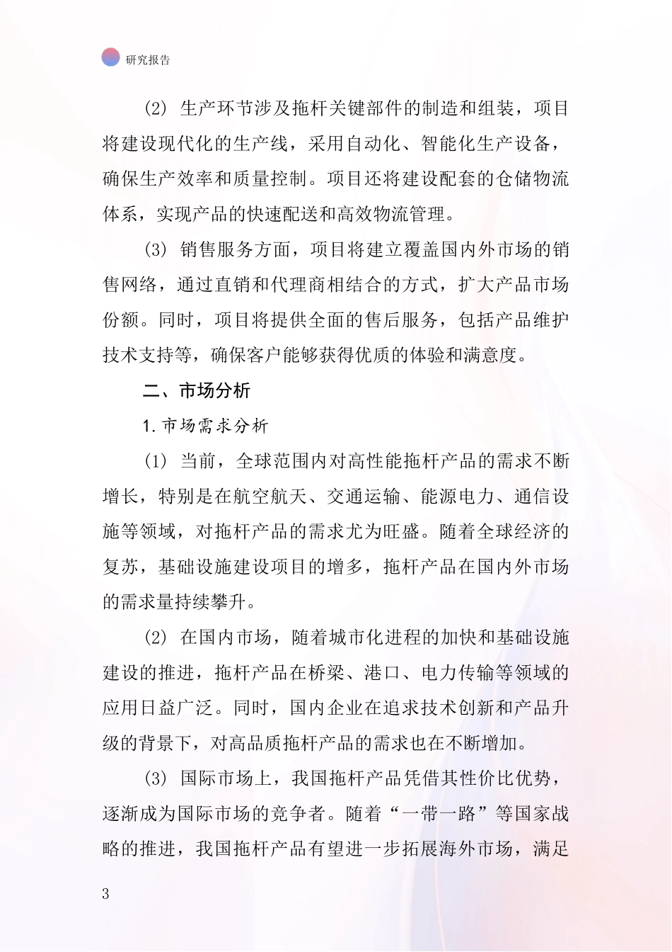 中国拖杆项目投资可行性研究报告_第3页