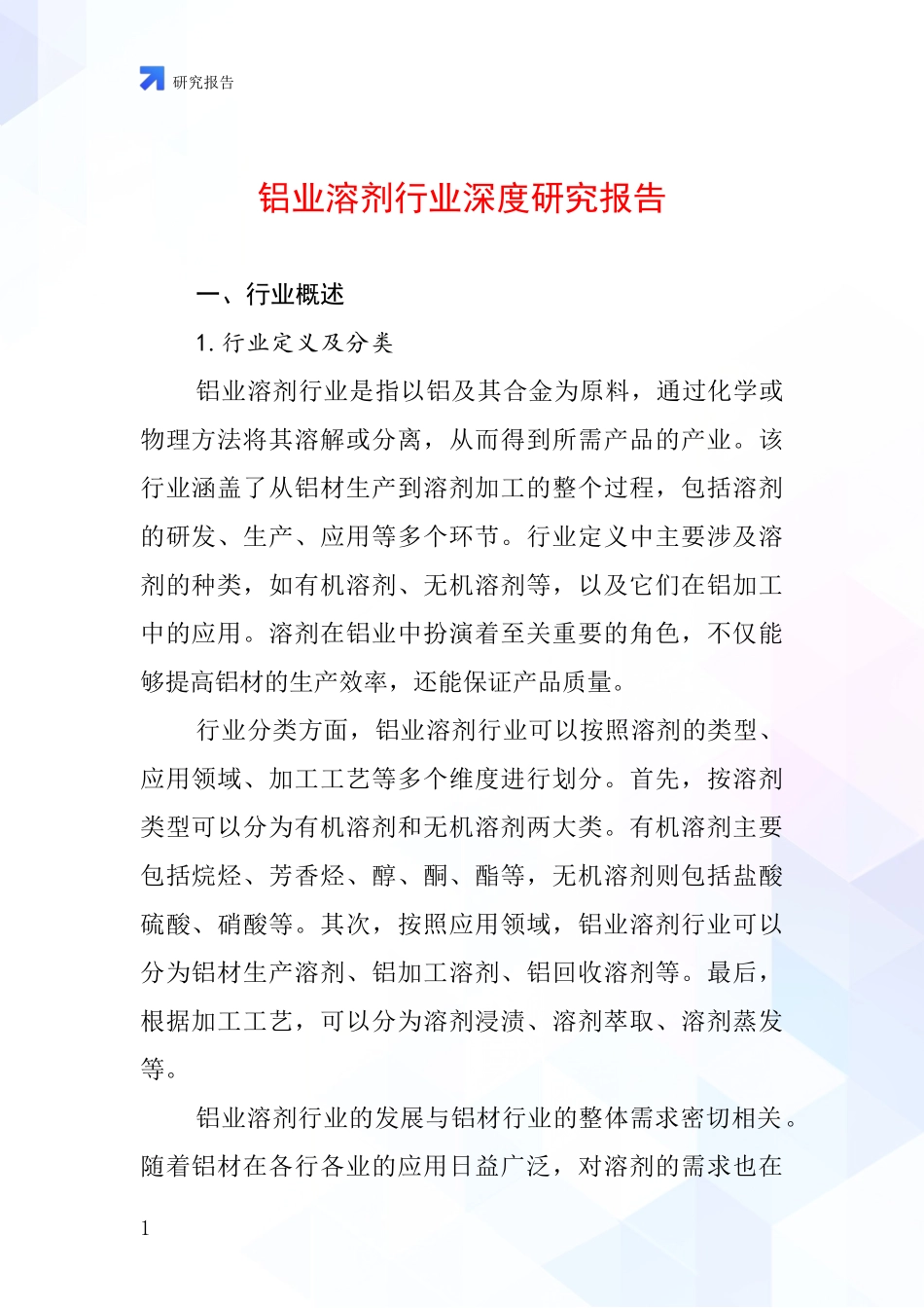 铝业溶剂行业深度研究报告_第1页
