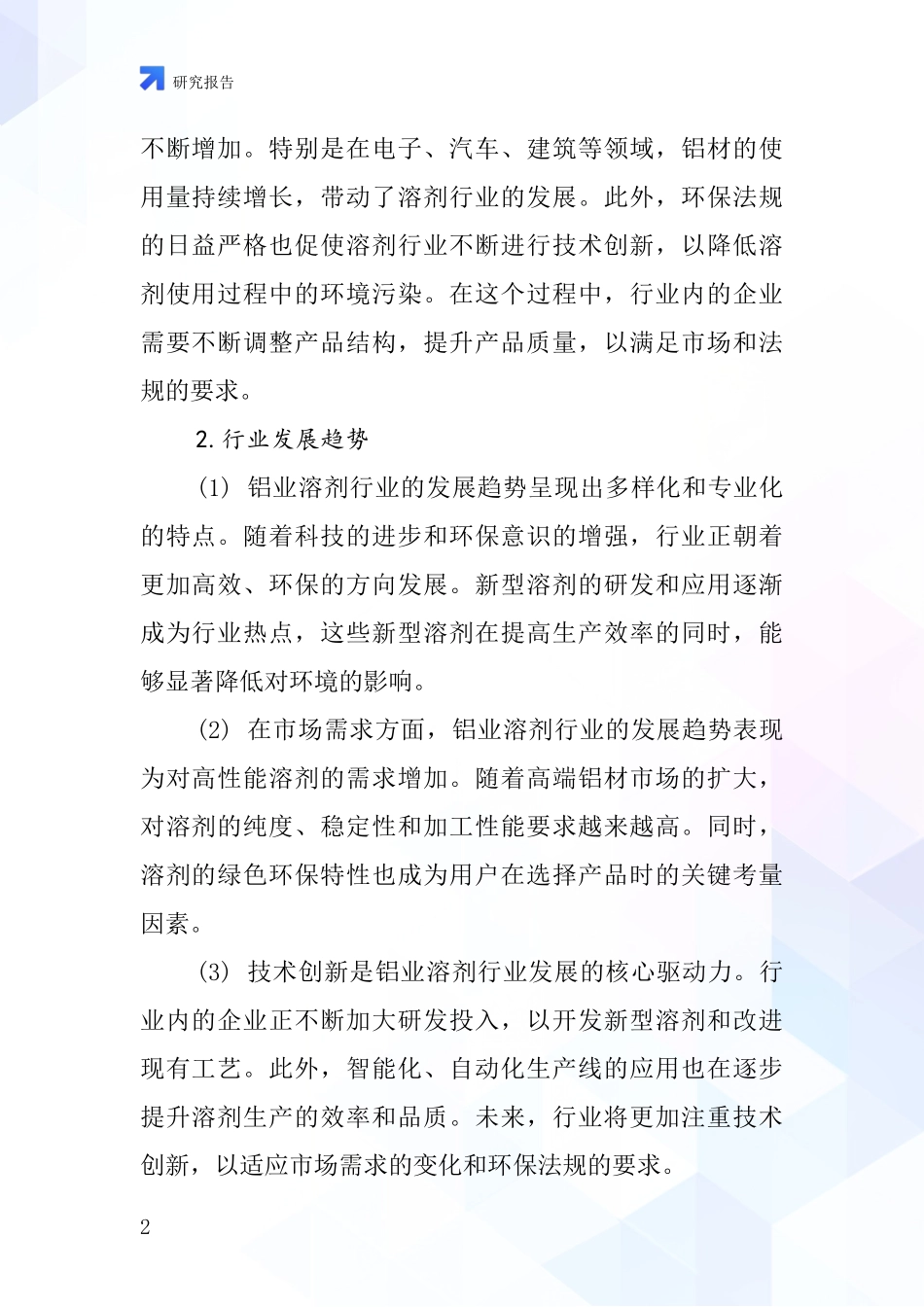 铝业溶剂行业深度研究报告_第2页