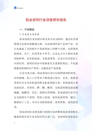 铝业溶剂行业深度研究报告