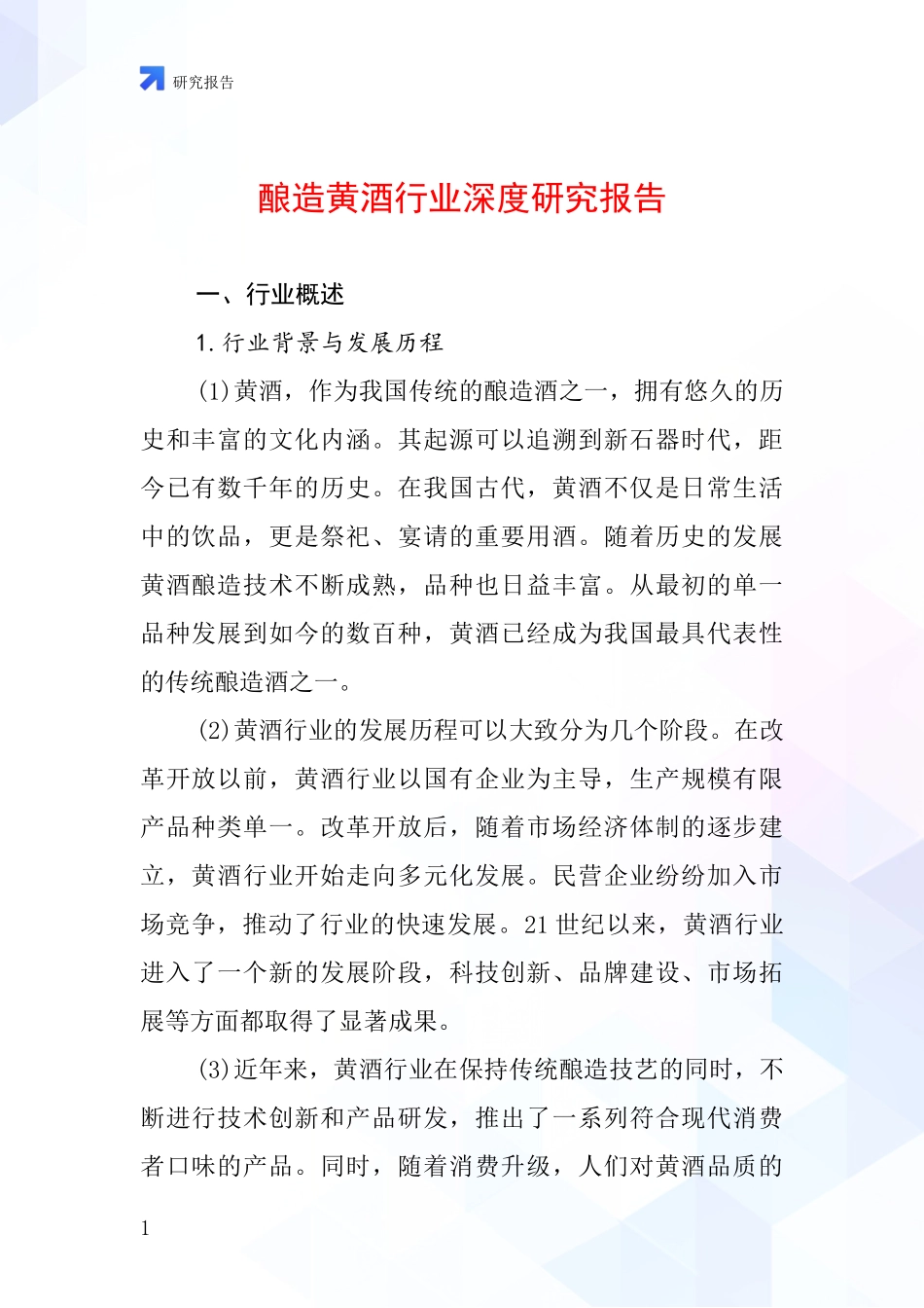 酿造黄酒行业深度研究报告_第1页