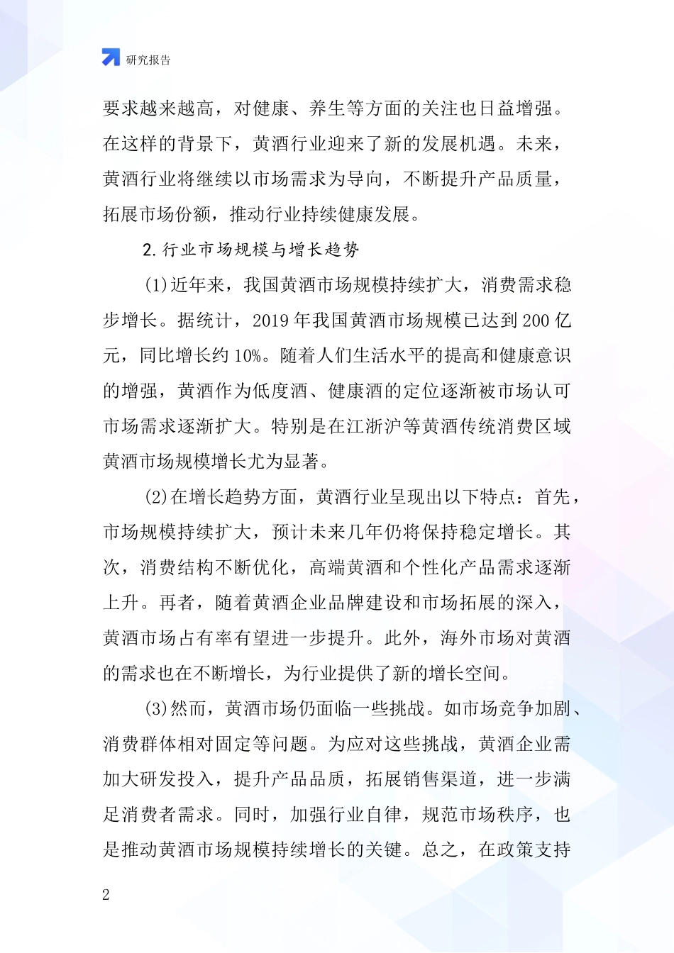 酿造黄酒行业深度研究报告_第2页