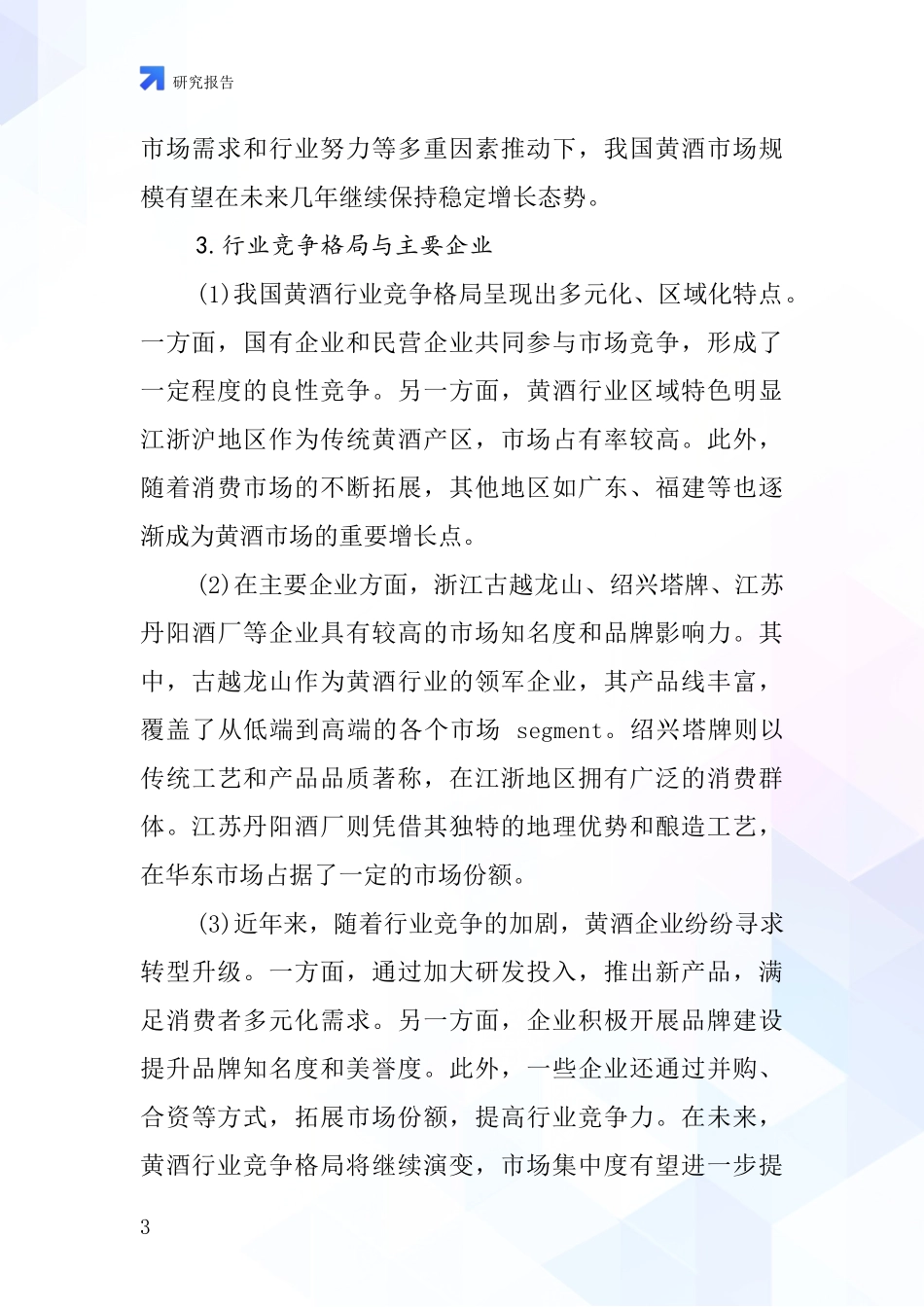 酿造黄酒行业深度研究报告_第3页