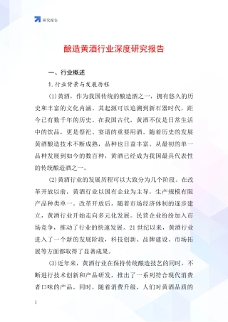 酿造黄酒行业深度研究报告