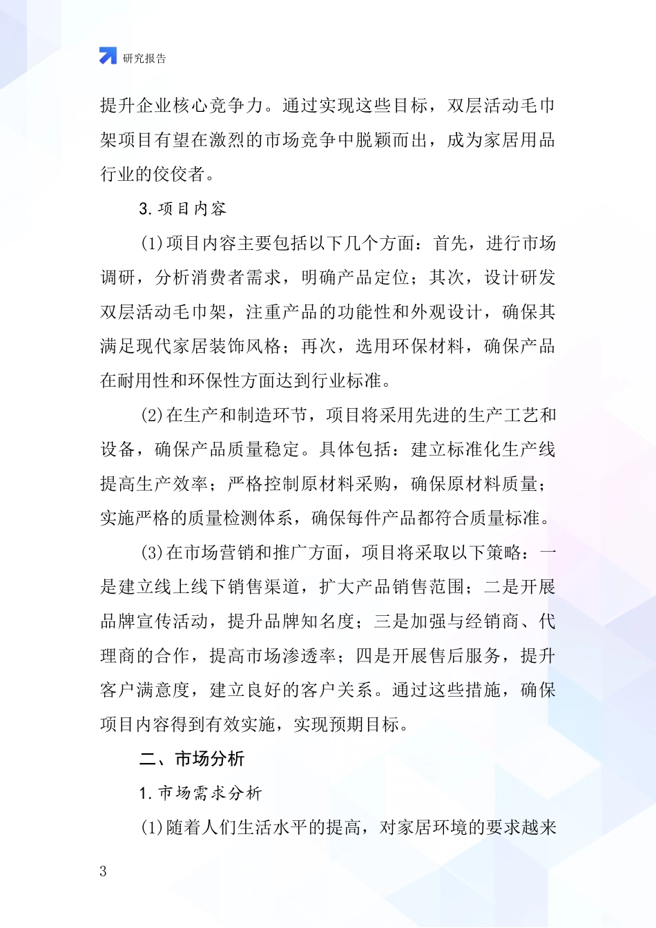 中国双层活动毛巾架项目投资可行性研究报告_第3页