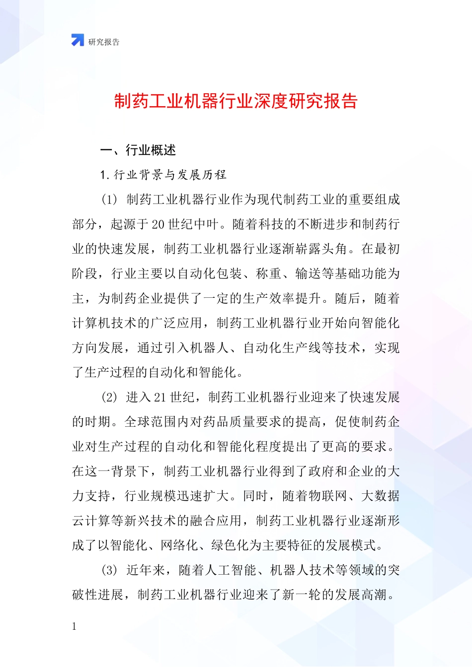 制药工业机器行业深度研究报告_第1页