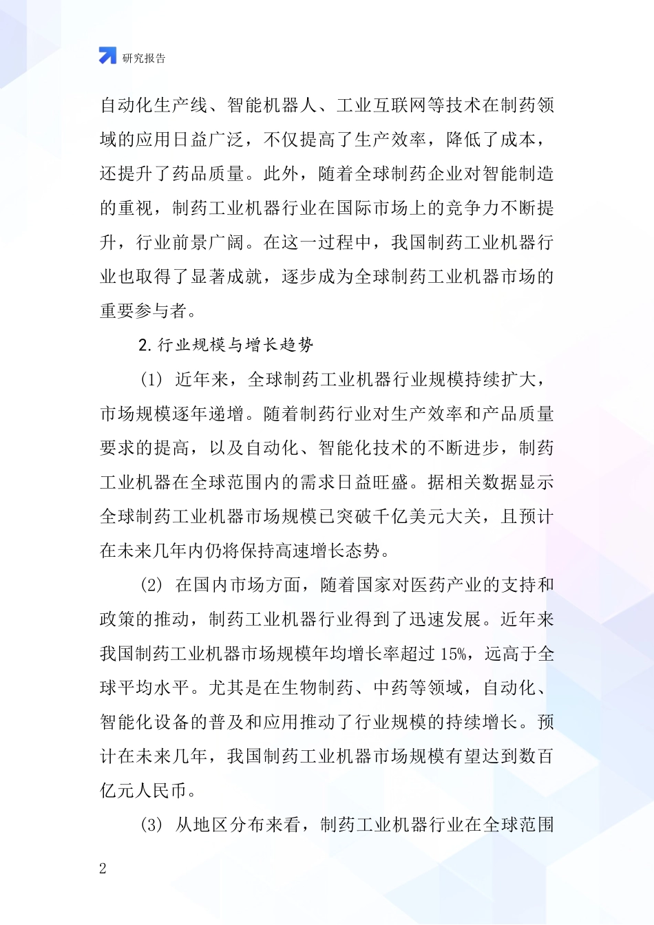 制药工业机器行业深度研究报告_第2页