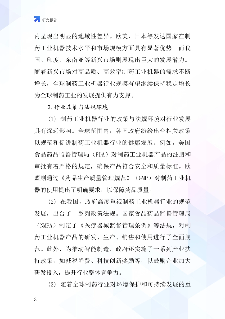 制药工业机器行业深度研究报告_第3页