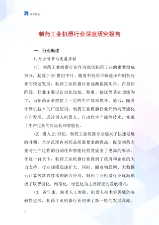 制药工业机器行业深度研究报告