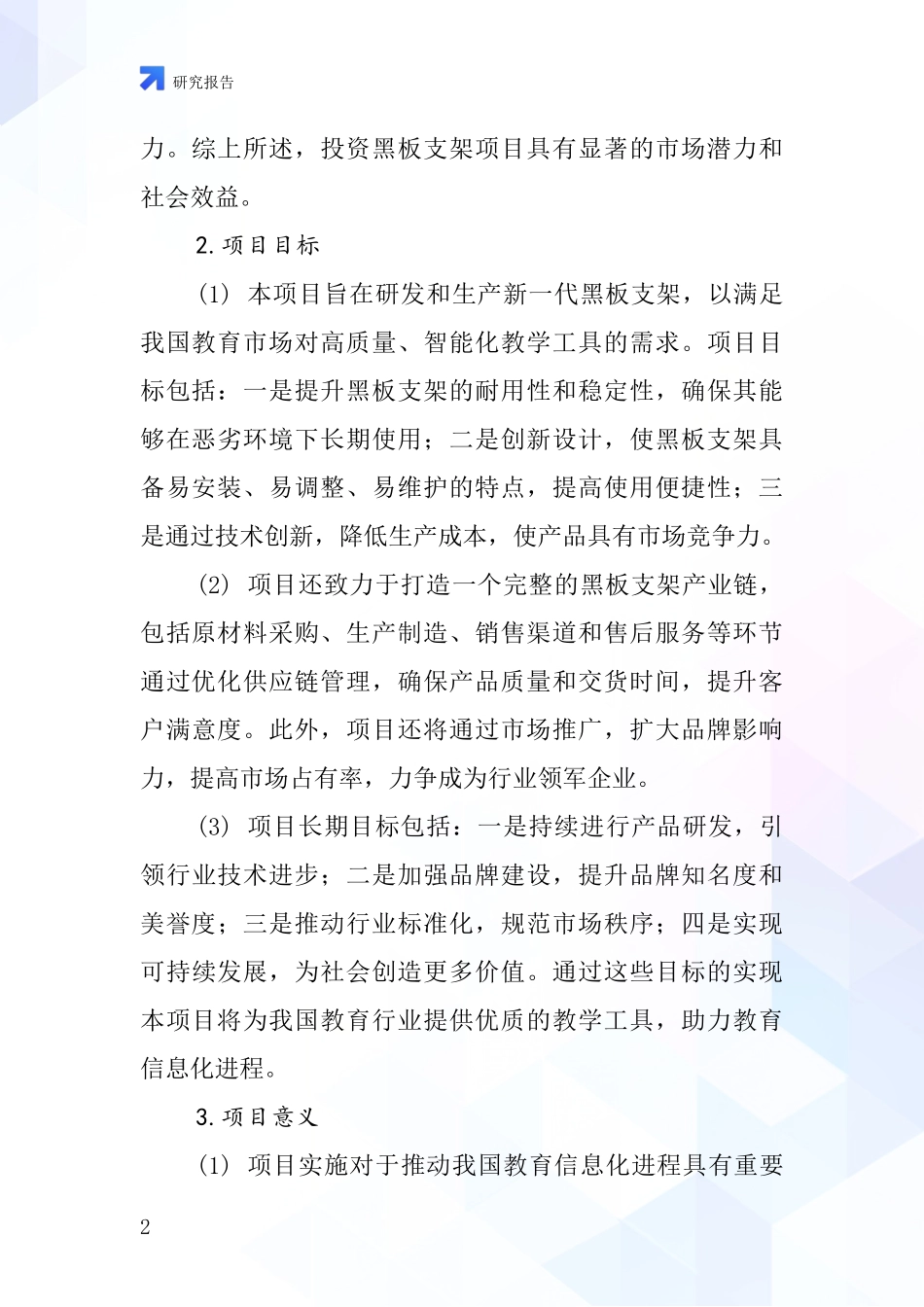 中国黑板支架项目投资可行性研究报告_第2页
