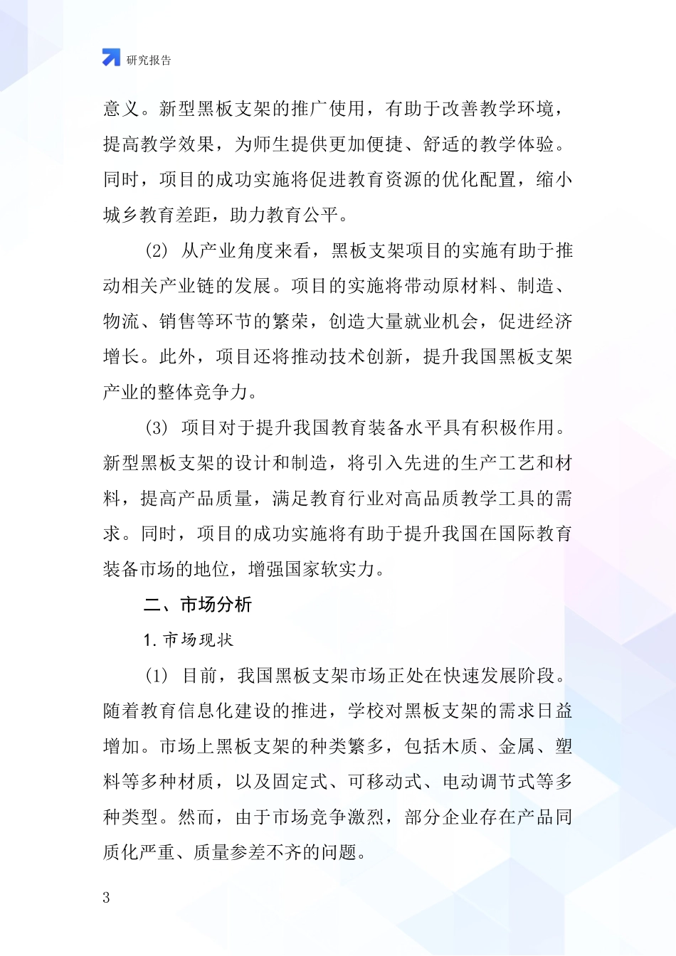 中国黑板支架项目投资可行性研究报告_第3页