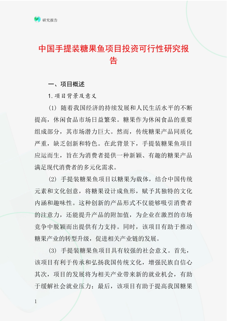 中国手提装糖果鱼项目投资可行性研究报告_第1页