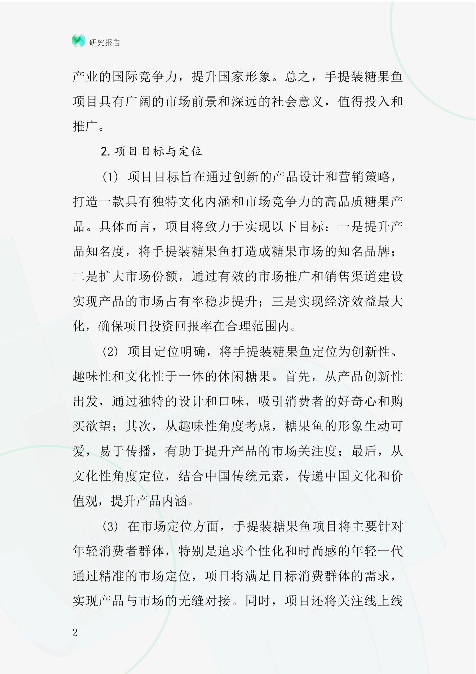 中国手提装糖果鱼项目投资可行性研究报告_第2页
