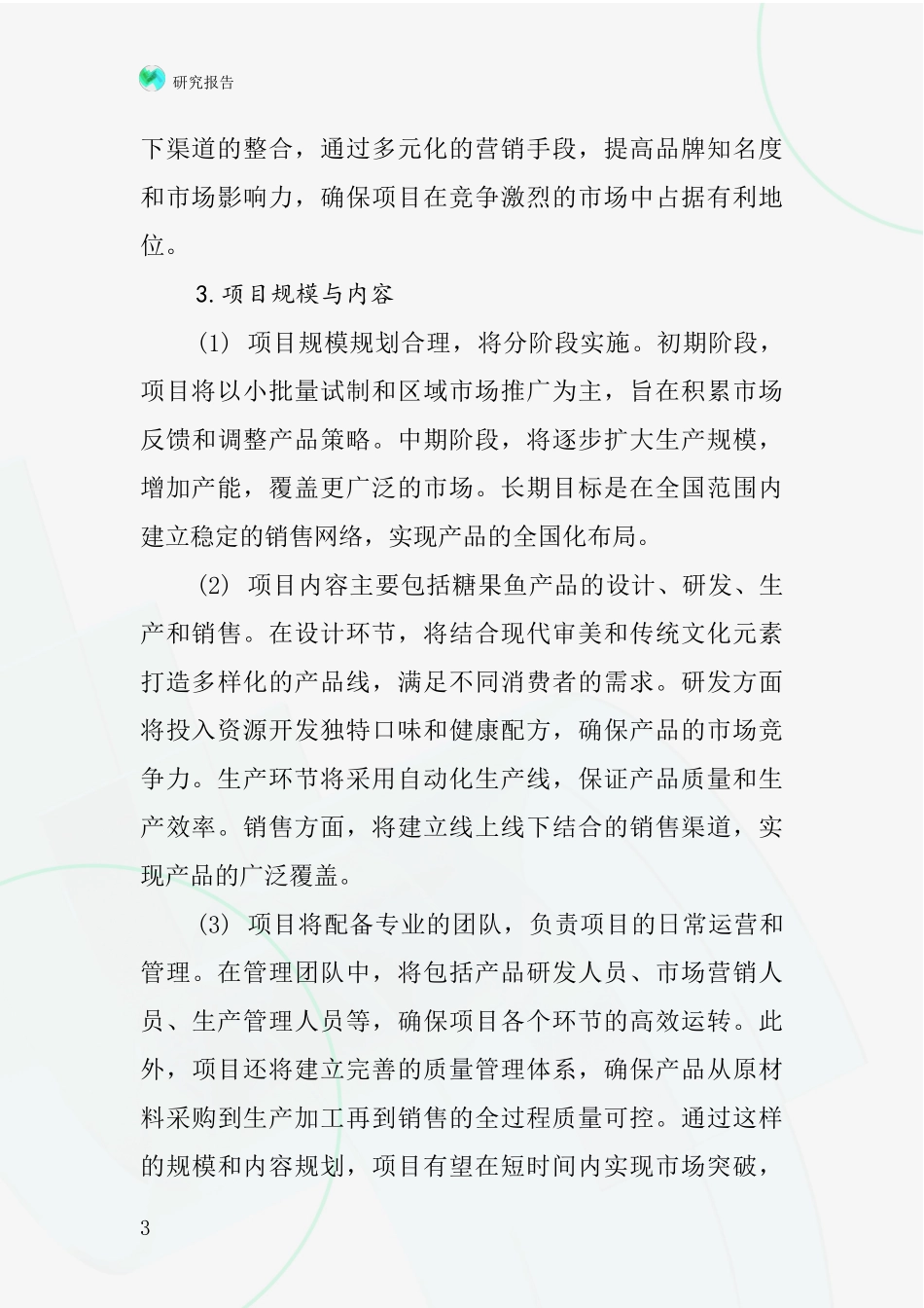 中国手提装糖果鱼项目投资可行性研究报告_第3页