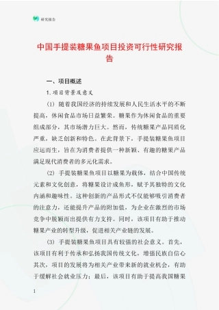 中国手提装糖果鱼项目投资可行性研究报告