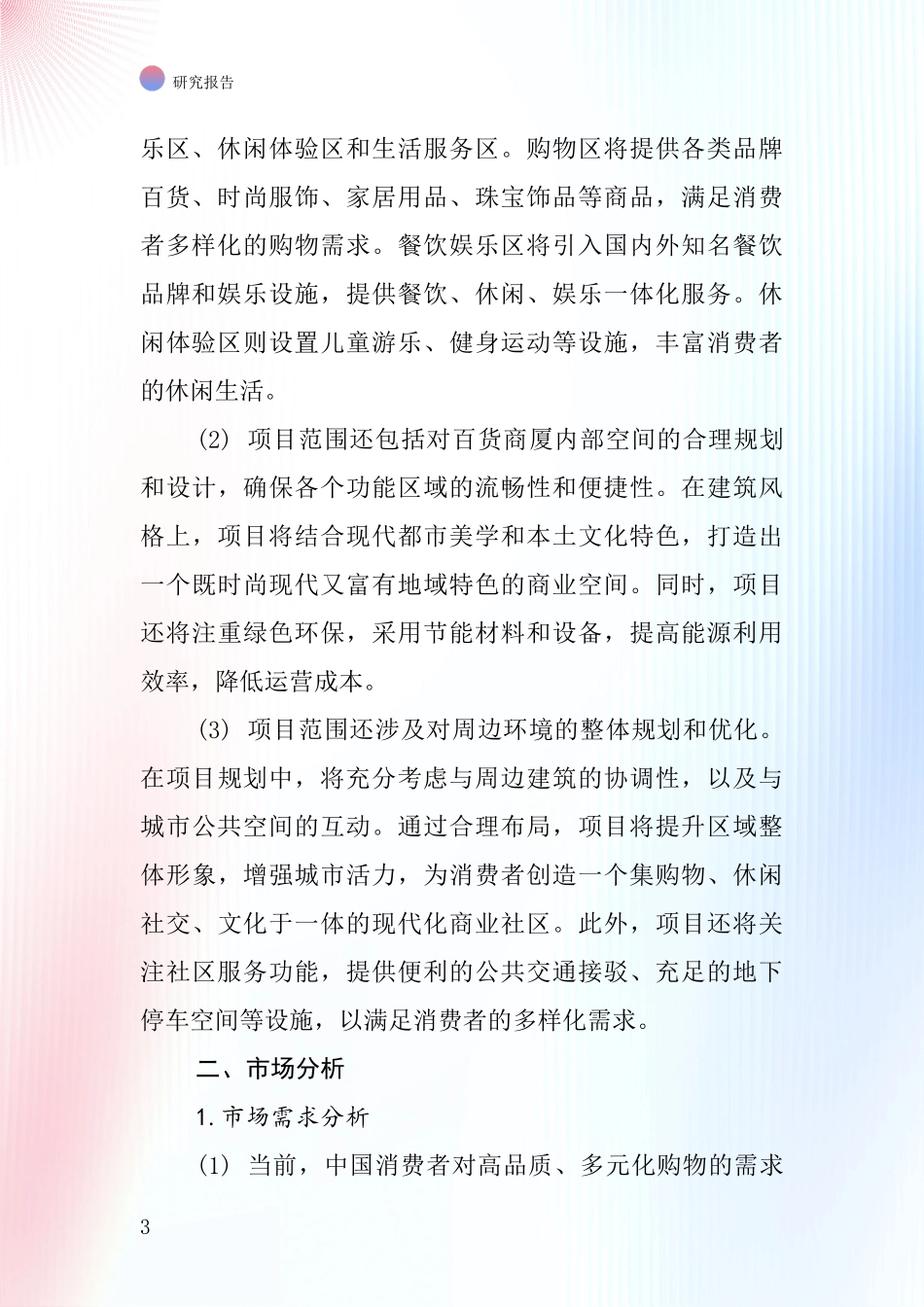 中国百货商厦项目投资可行性研究报告_第3页