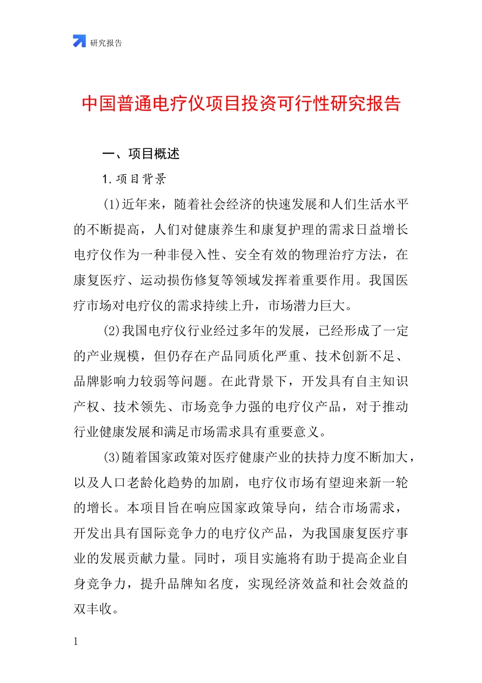 中国普通电疗仪项目投资可行性研究报告_第1页
