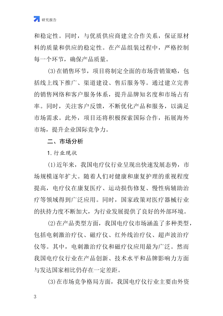 中国普通电疗仪项目投资可行性研究报告_第3页