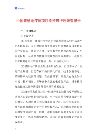 中国普通电疗仪项目投资可行性研究报告