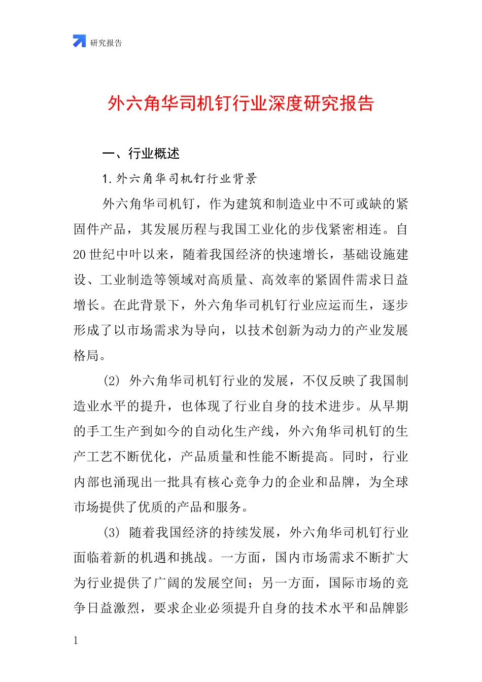外六角华司机钉行业深度研究报告_第1页