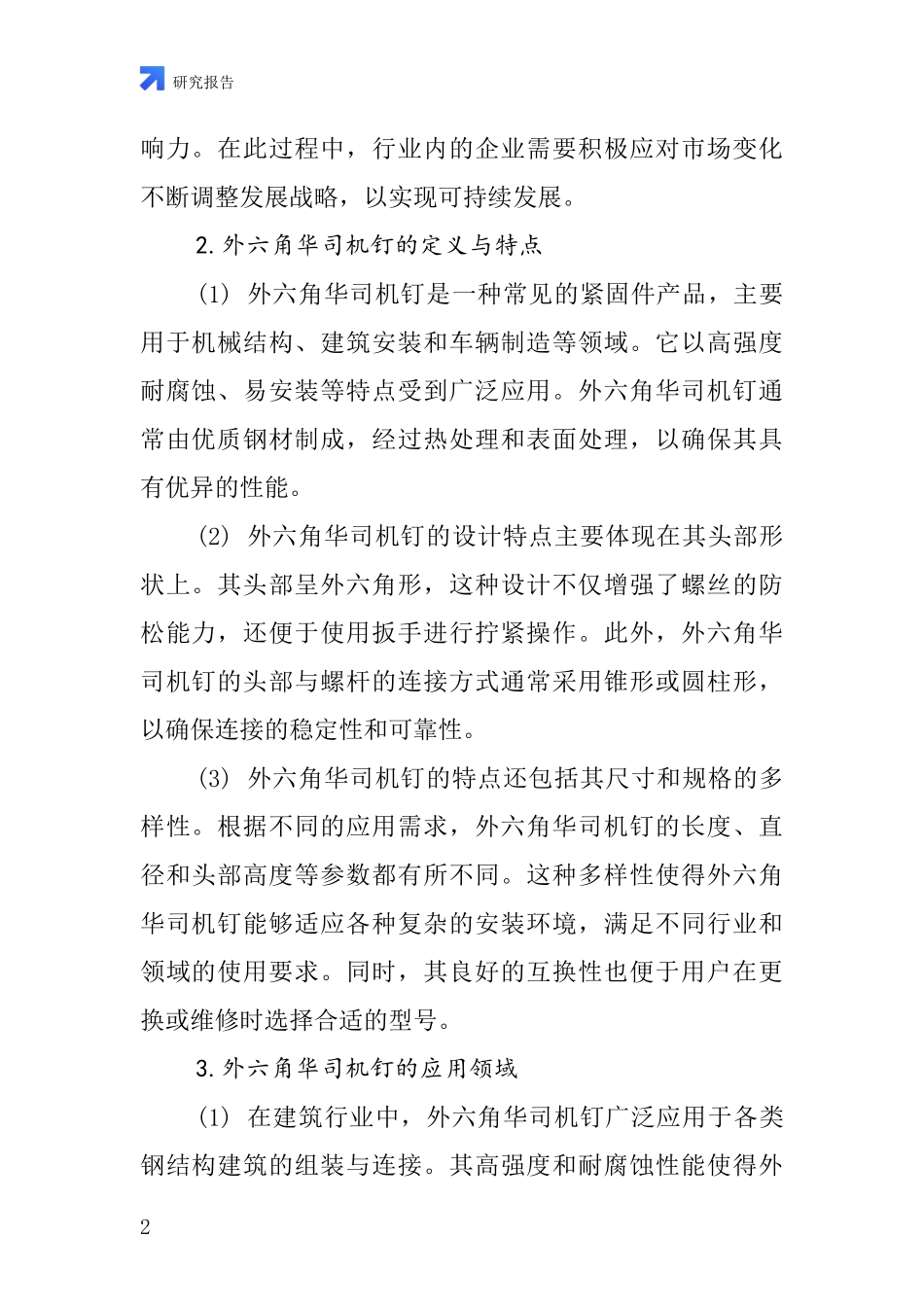 外六角华司机钉行业深度研究报告_第2页