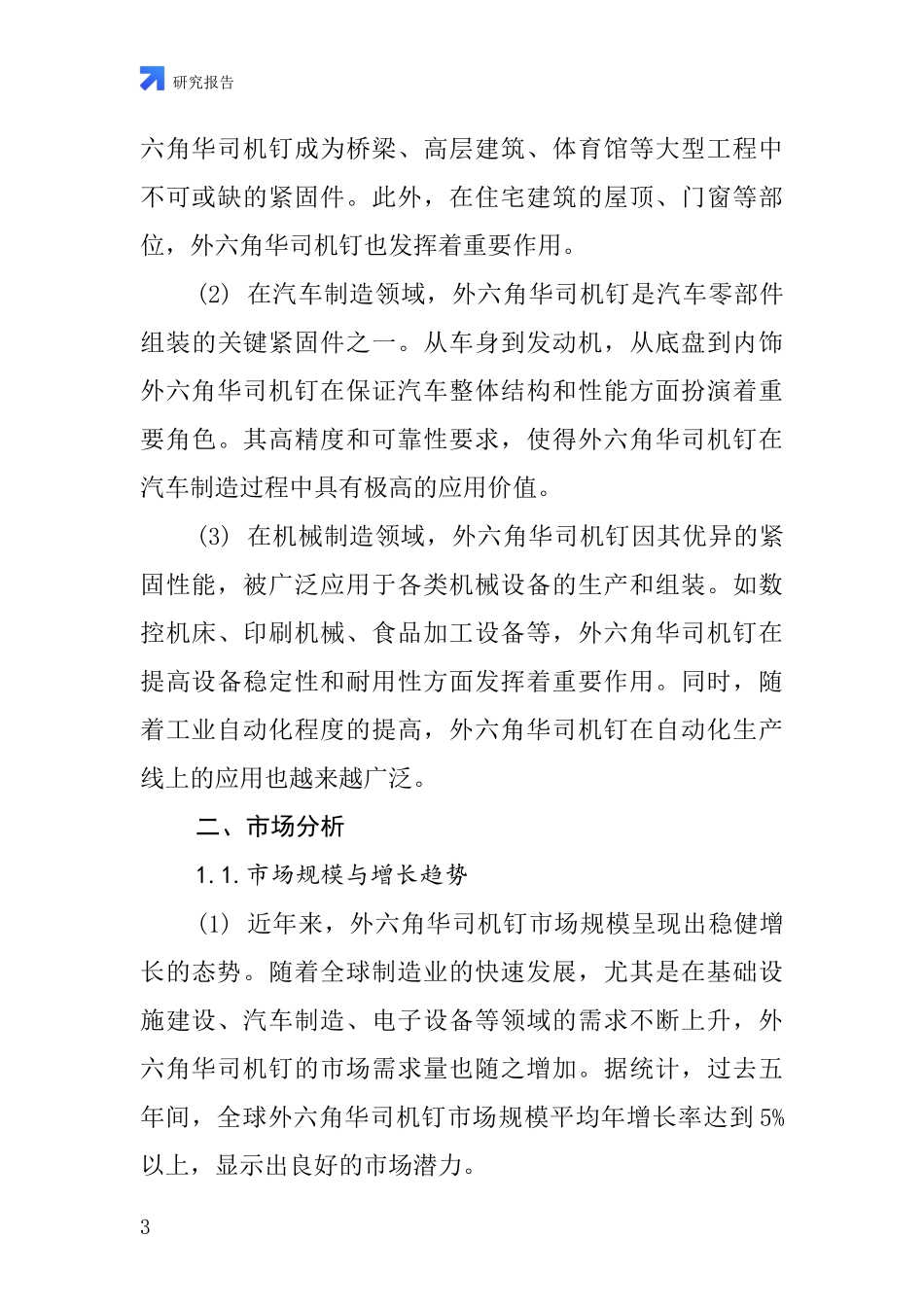 外六角华司机钉行业深度研究报告_第3页