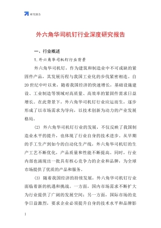 外六角华司机钉行业深度研究报告