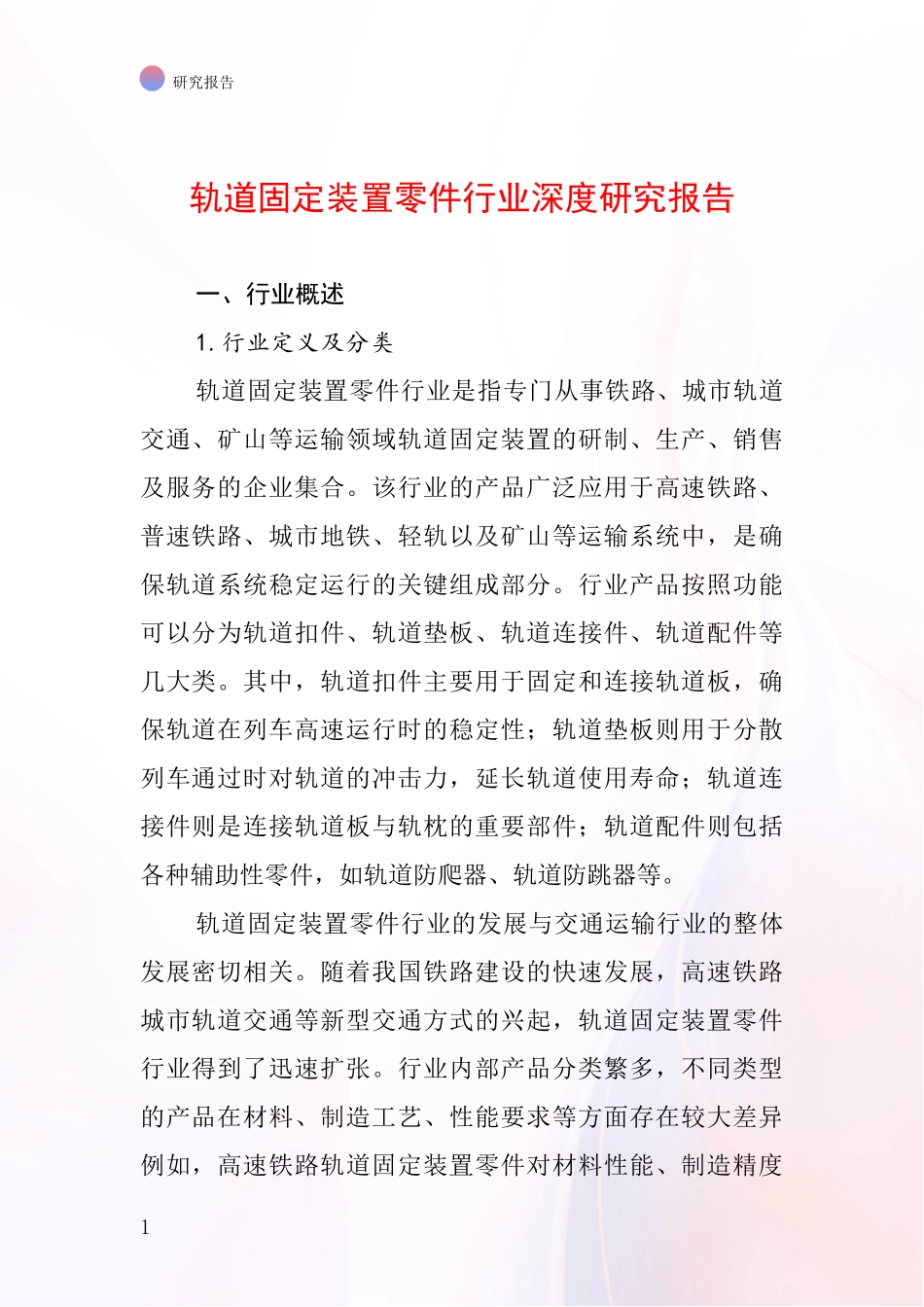 轨道固定装置零件行业深度研究报告_第1页