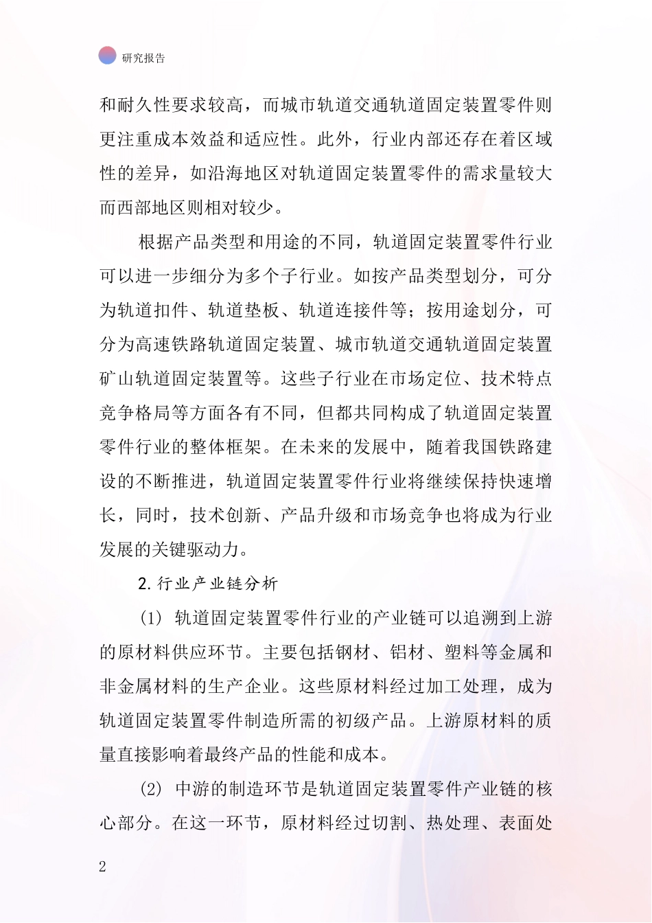 轨道固定装置零件行业深度研究报告_第2页