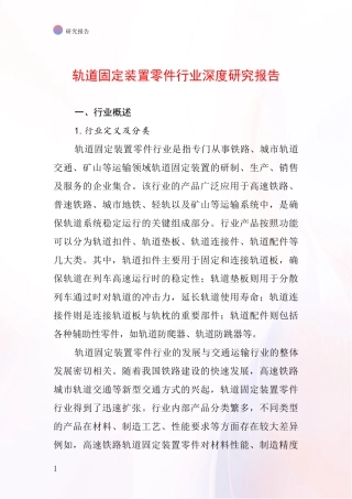 轨道固定装置零件行业深度研究报告