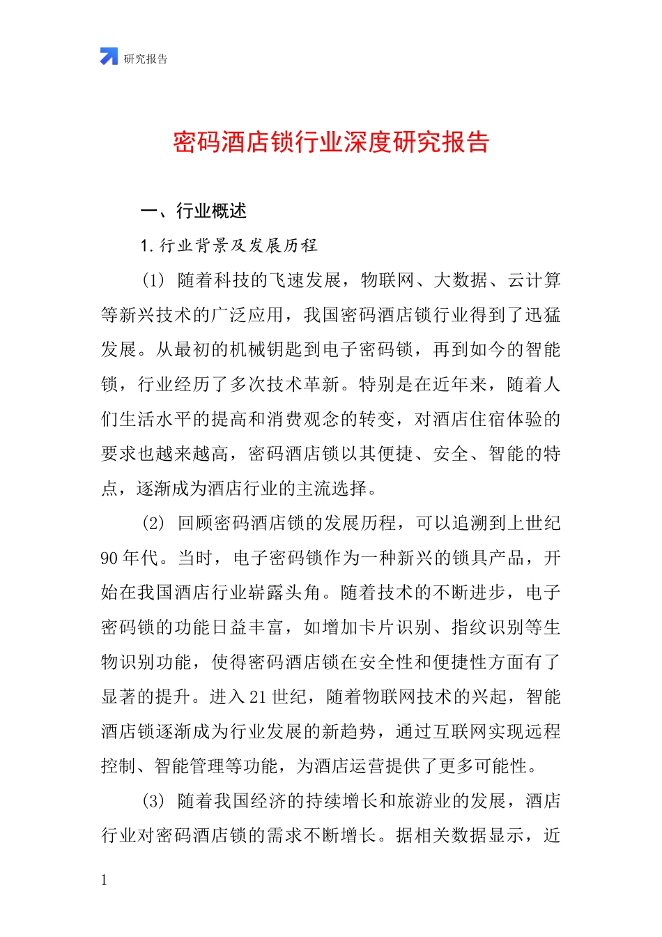 密码酒店锁行业深度研究报告_第1页
