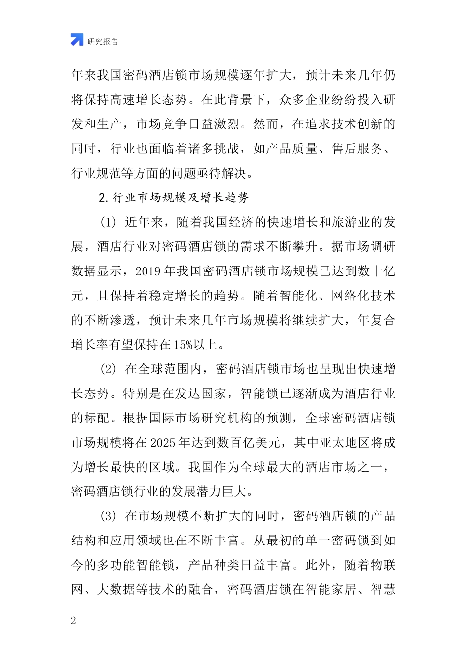 密码酒店锁行业深度研究报告_第2页