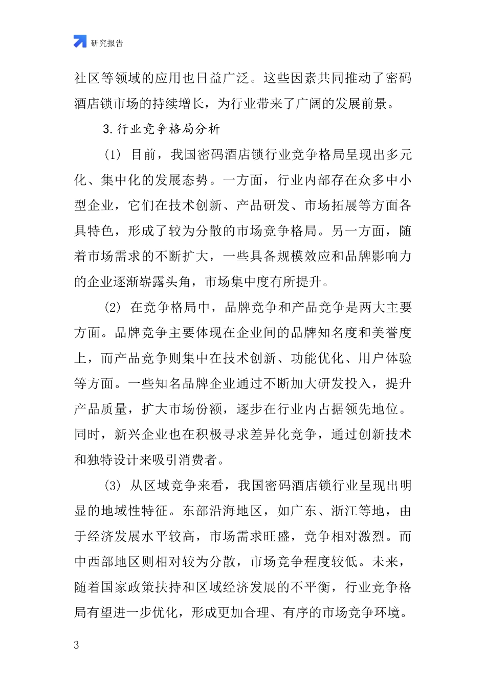 密码酒店锁行业深度研究报告_第3页