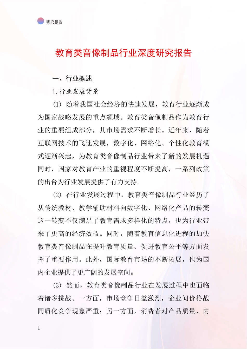 教育类音像制品行业深度研究报告_第1页
