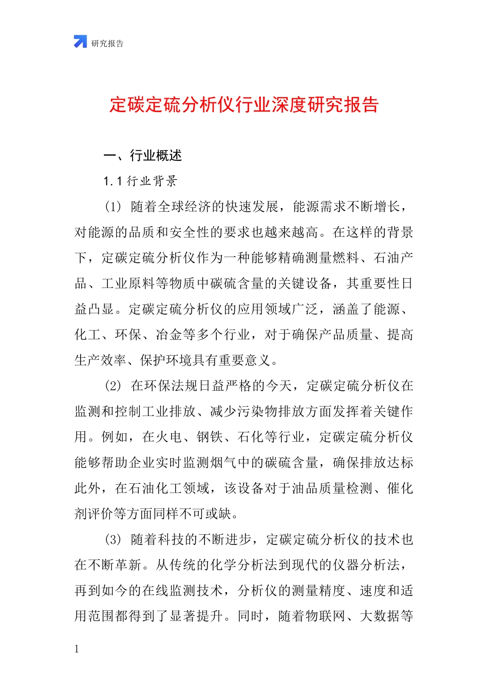 定碳定硫分析仪行业深度研究报告_第1页